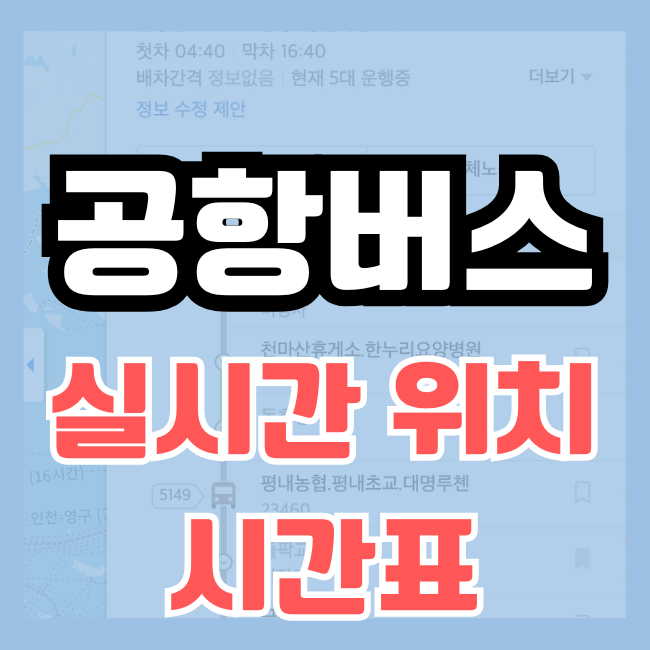 공항버스 실시간 버스위치 시간표