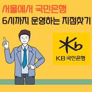 서울 오후 6시까지 영업하는 국민은행 특화점포