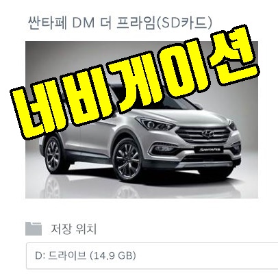 싼타페 네비게이션 업데이트