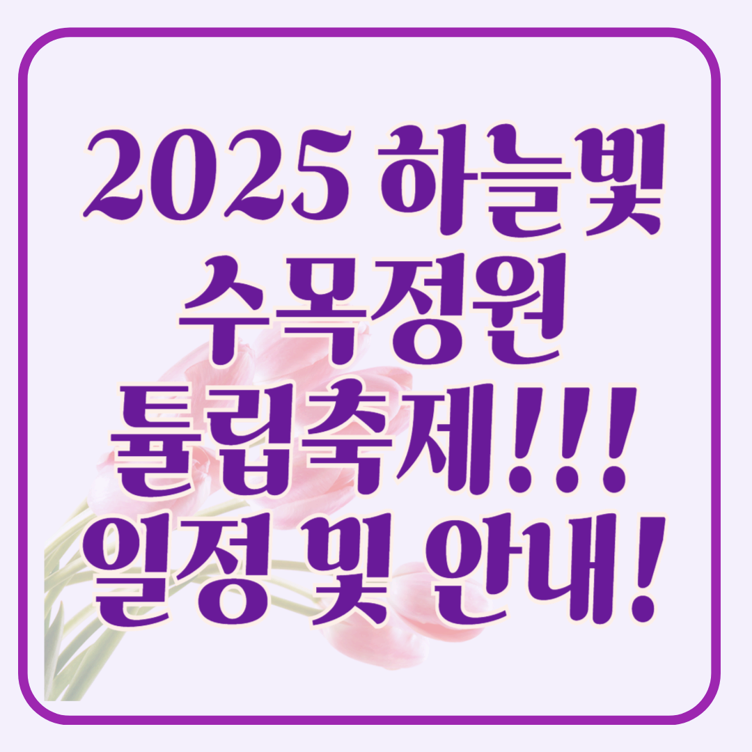 2025 하늘빛수목정원 튤립축제 봄날의 로맨스를 담다!!