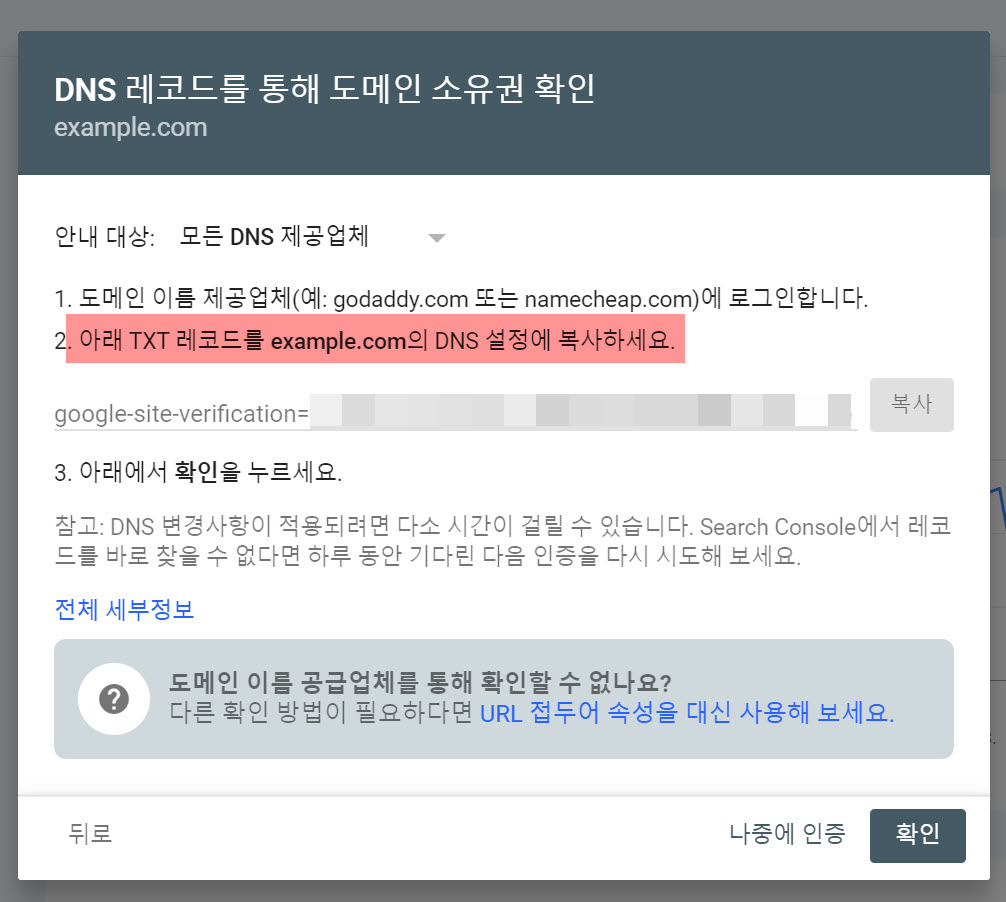 DNS 레코드를 통해 도메인 소유권 확인