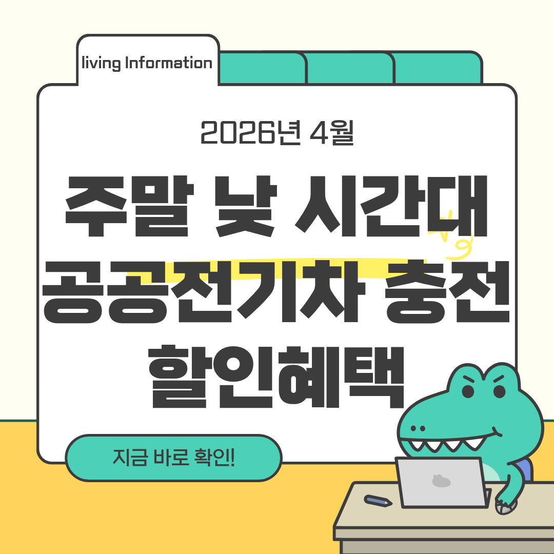 주말 낮 시간대 공공전기차 충전 할인혜택