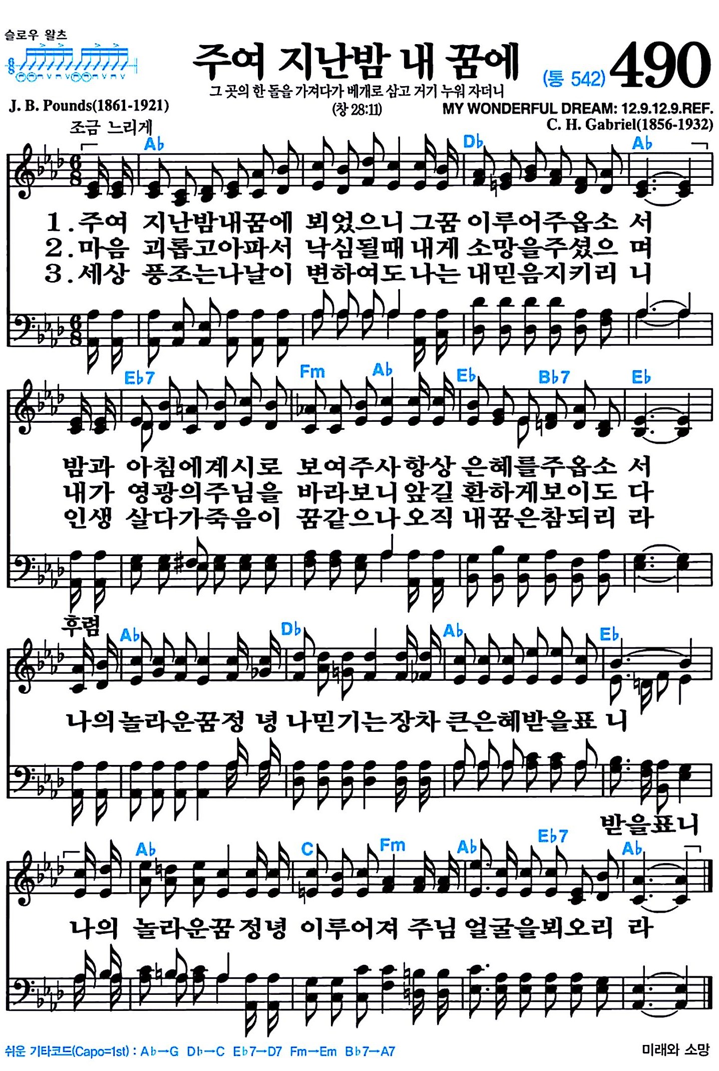 [찬송가 490장] 주여 지난밤 내 꿈에 #가사/악보/NWC/MP3 다운로드