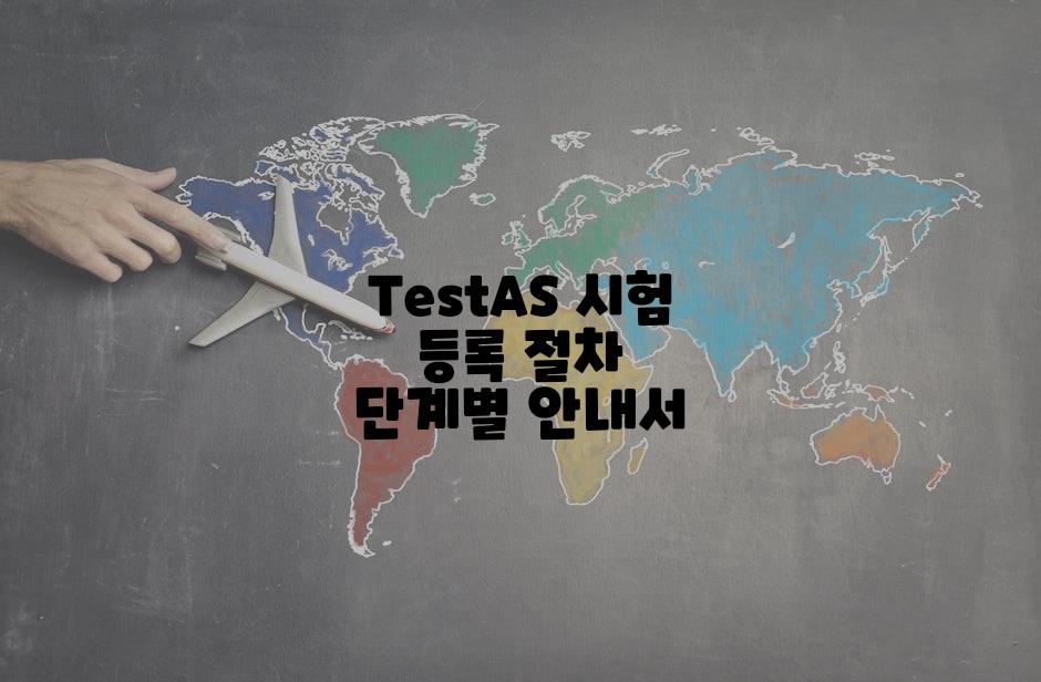 TestAS 시험 등록 절차 단계별 안내서