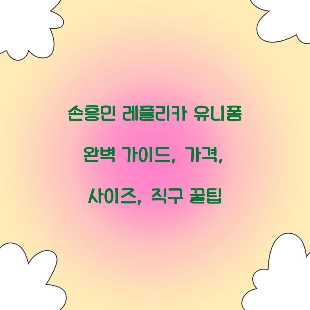 손흥민 레플리카 유니폼