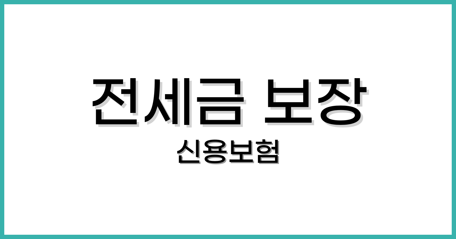 전세금보장신용보험