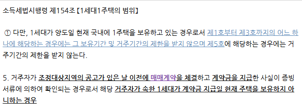 조정대상지역 지정 전 계약-거주요건 면제? 실거래 타이밍에 따른 세금·허가 이슈