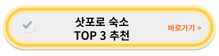 삿포로 맛집