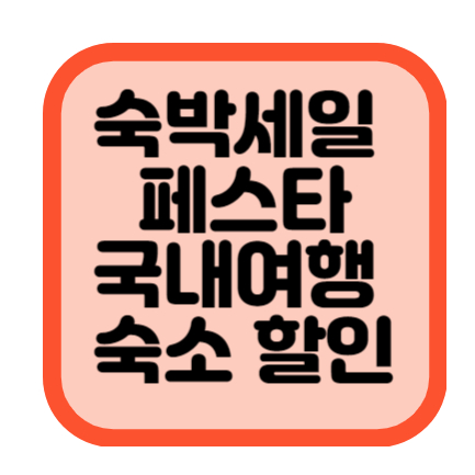 숙박세일 페스타 국내여행 숙소 할인