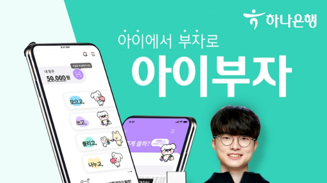 하나은행-아이부자