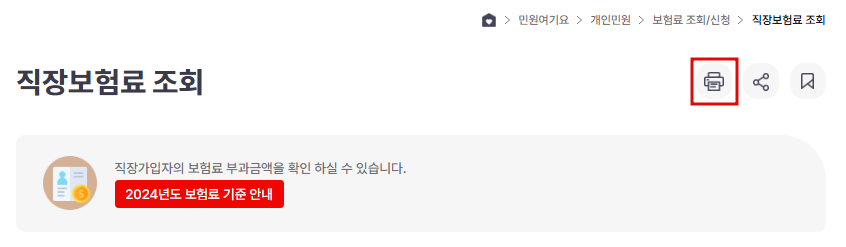 직장가입자 건강보험료 산출내역서 인쇄방법
