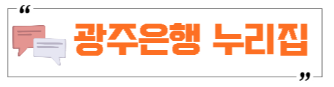 광주은행누리집