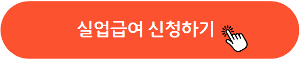 실업급여 신청하기