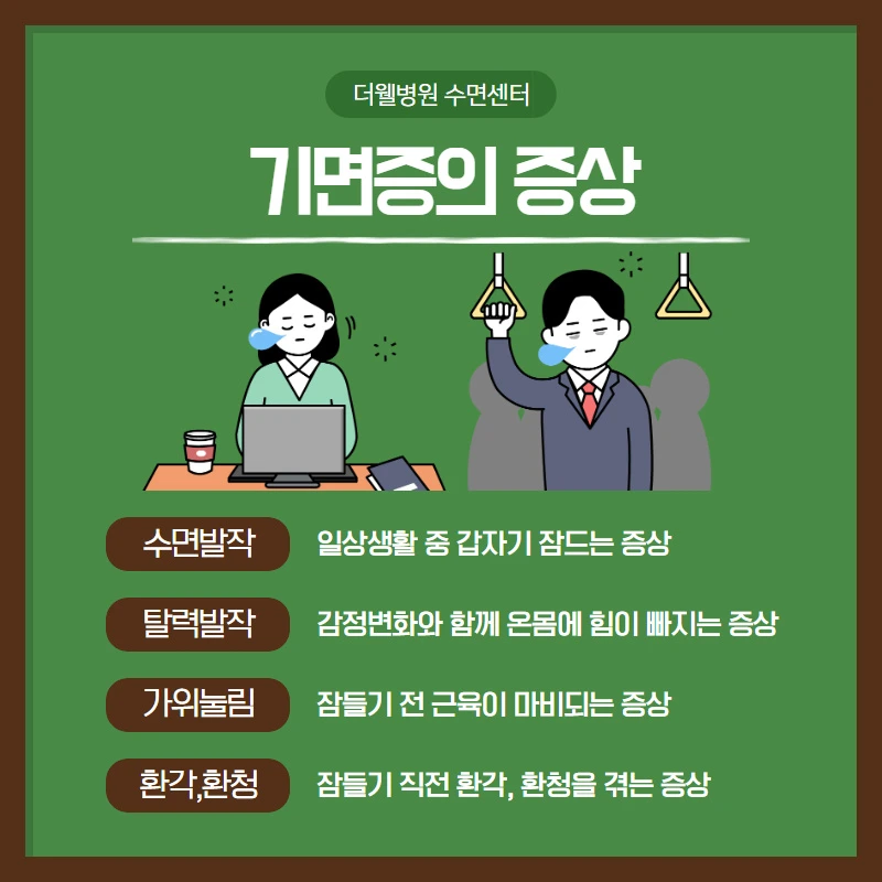 기면증의 증상
