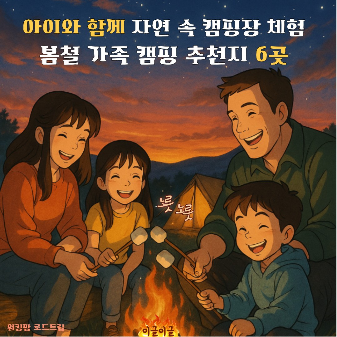 아이와 함께 자연 속 캠핑장 체험｜봄 가족 캠핑 추천지 6곳-함께즐길포인트,코디,캠핑준비리스트까지 완벽정리!!-제작이미지