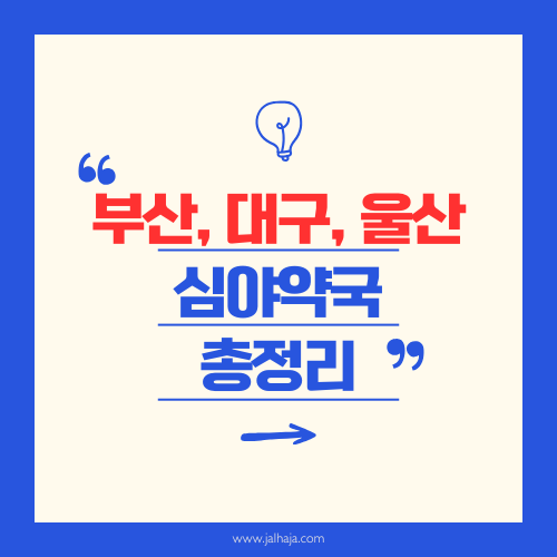 부산, 대구, 울산_심야약국