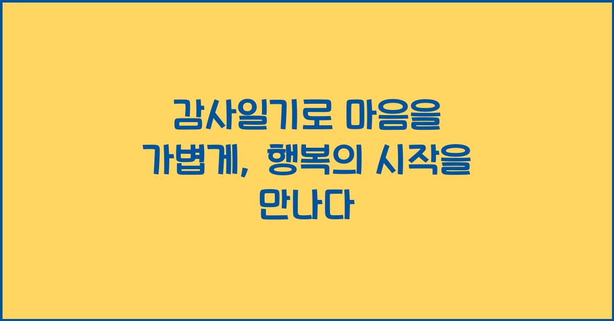 감사일기로 마음을 가볍게
