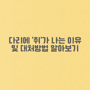 다리에 '쥐' 나는 이유와 대처방법