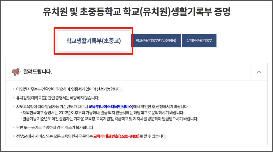 학교 생활기록부 인터넷 조회 및 발급 - 정부 24 홈페이지