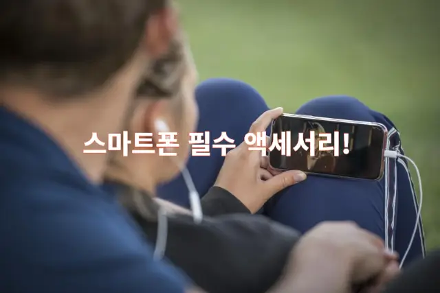 스마트폰 필수 액세서리 썸네일 이미지 