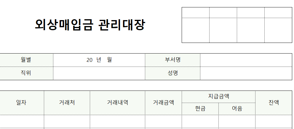 외상매입금관리대장-서식-이미지