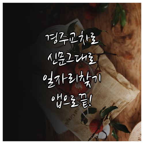 경주 교차로 신문 그대로 보기와 모바..