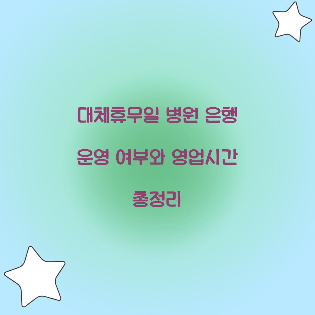 대체휴무일 병원 은행