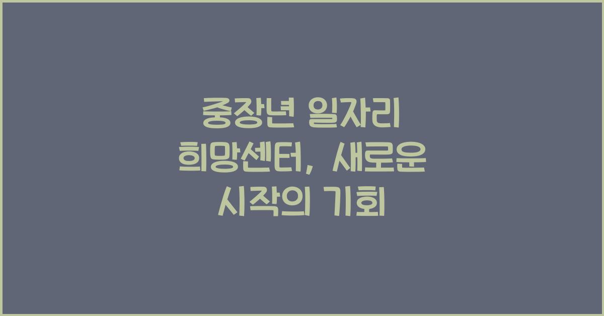 중장년 일자리 희망센터
