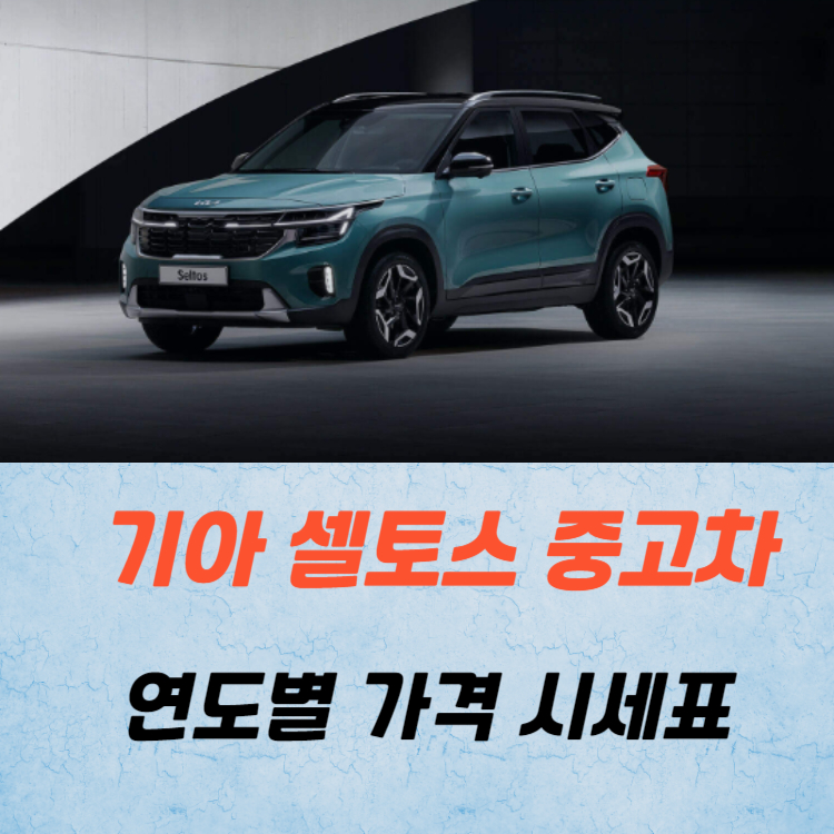 기아 셀토스 중고차 가격 시세표