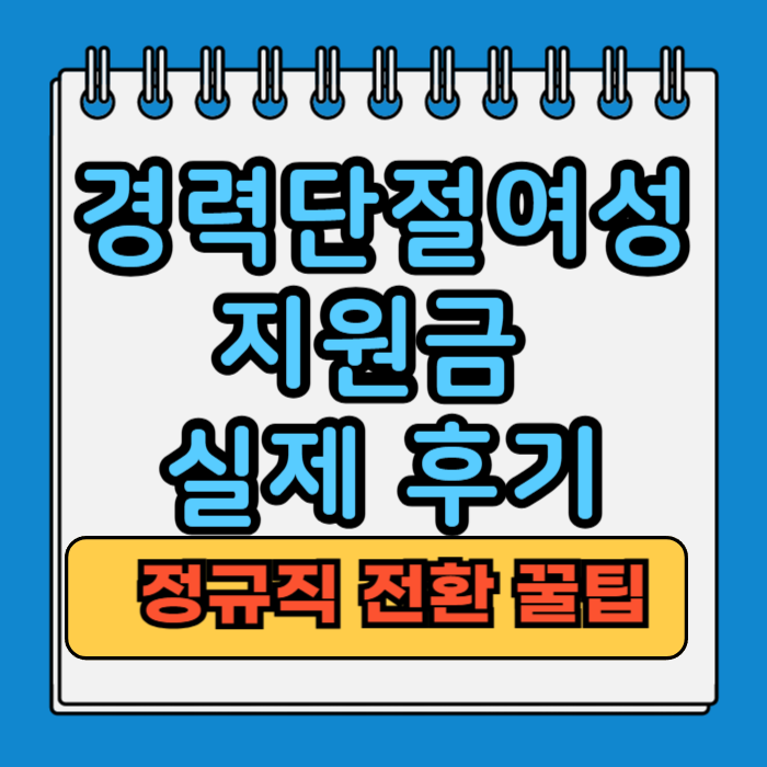 경력단절여성 지원금