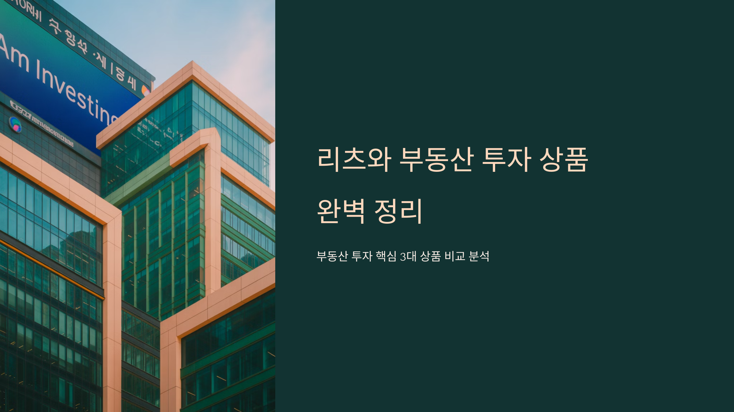 리츠와 부동산 투자 상품 완벽 정리