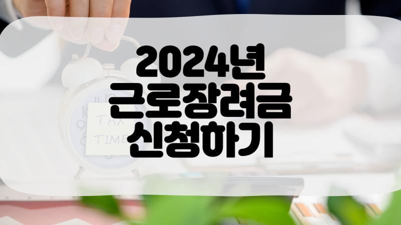 근로장려금