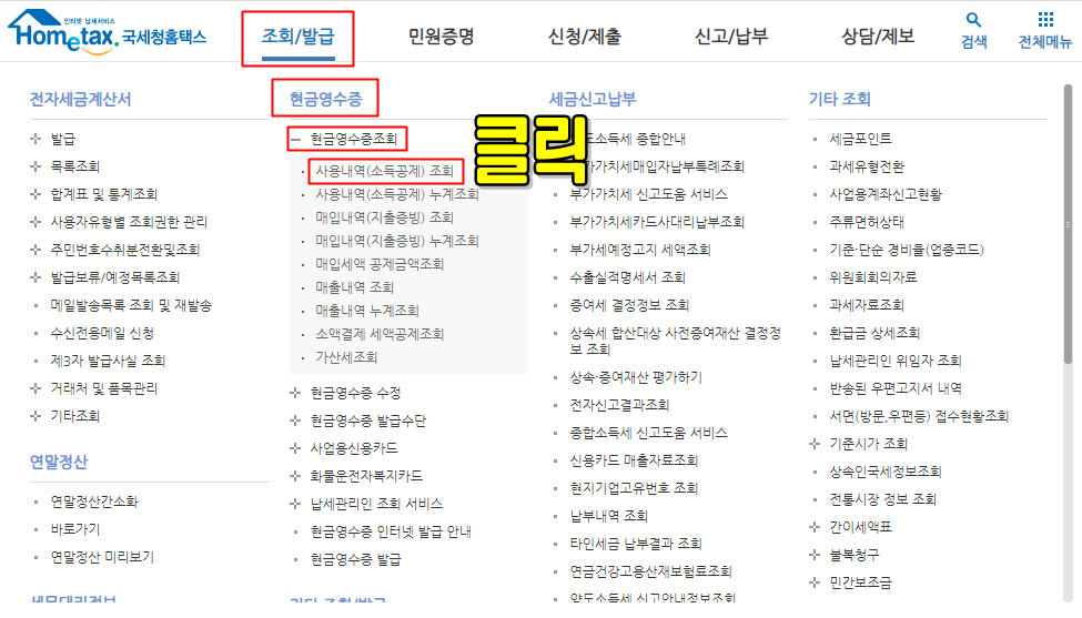 국세청에서 현금영수증 조회하는 메뉴 위치