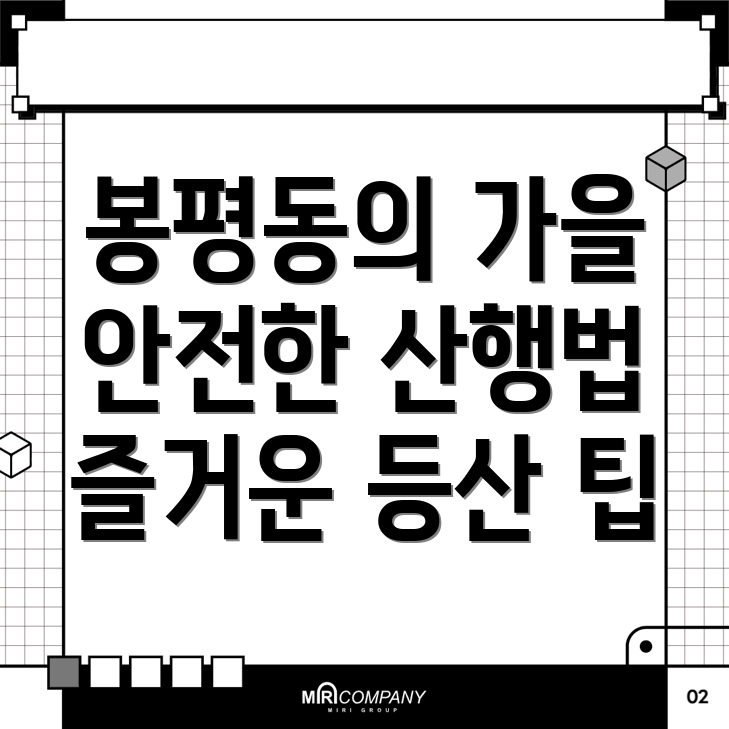 봉평동 가을 산행