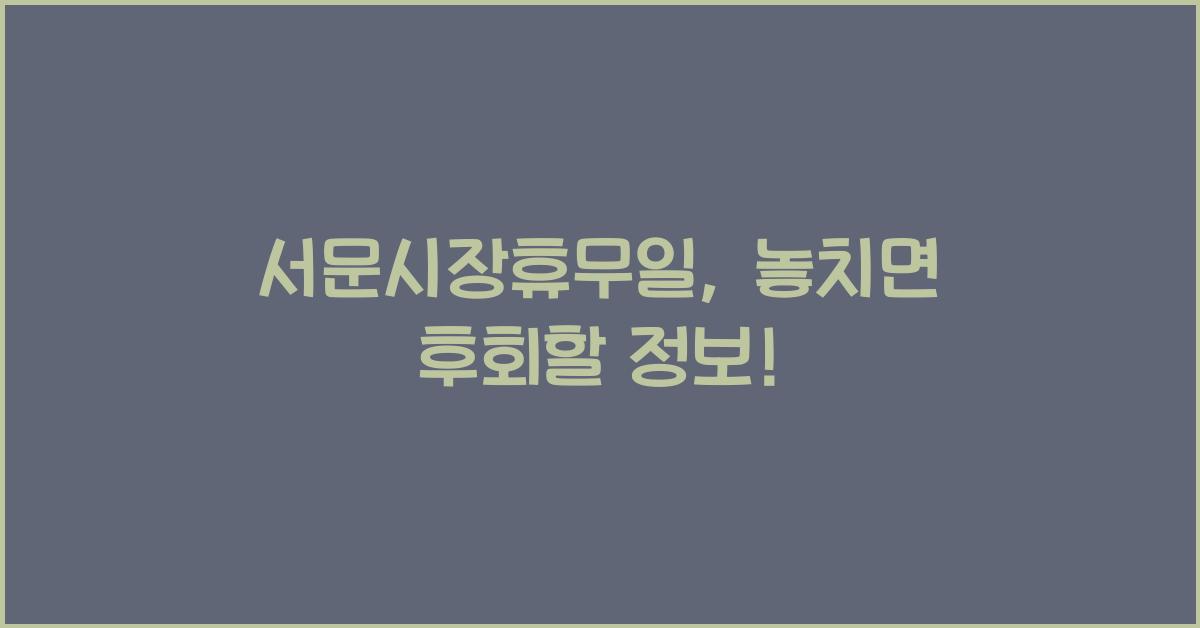 서문시장휴무일