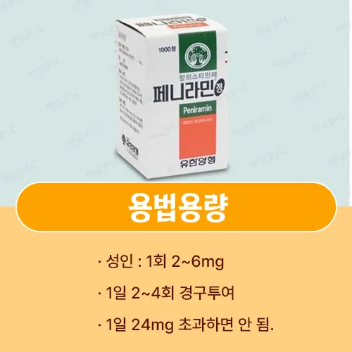 페니라민정 항히스타민제
