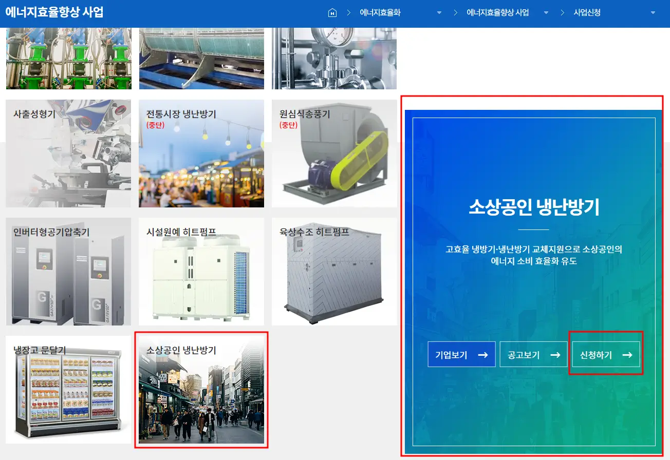 소상공인 냉,난방기 지원 신청하기