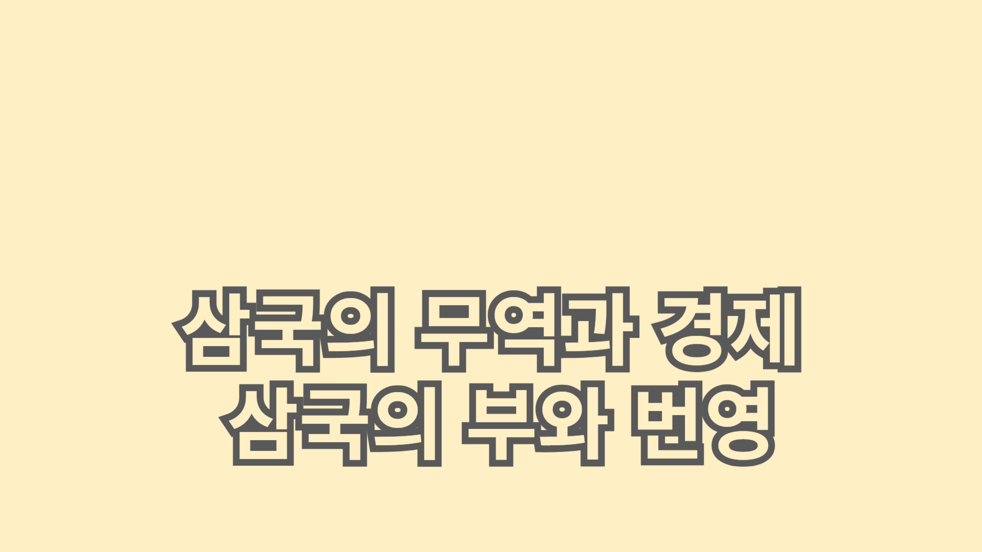 고대 한국 삼국의 무역과 경제: 삼국의 부와 번영