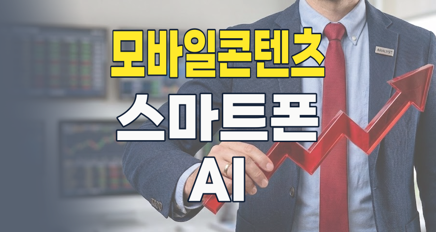 2026년, 스마트폰 속 황금알을 찾아라! 모바일 콘텐츠 테마 투자 완벽 분석