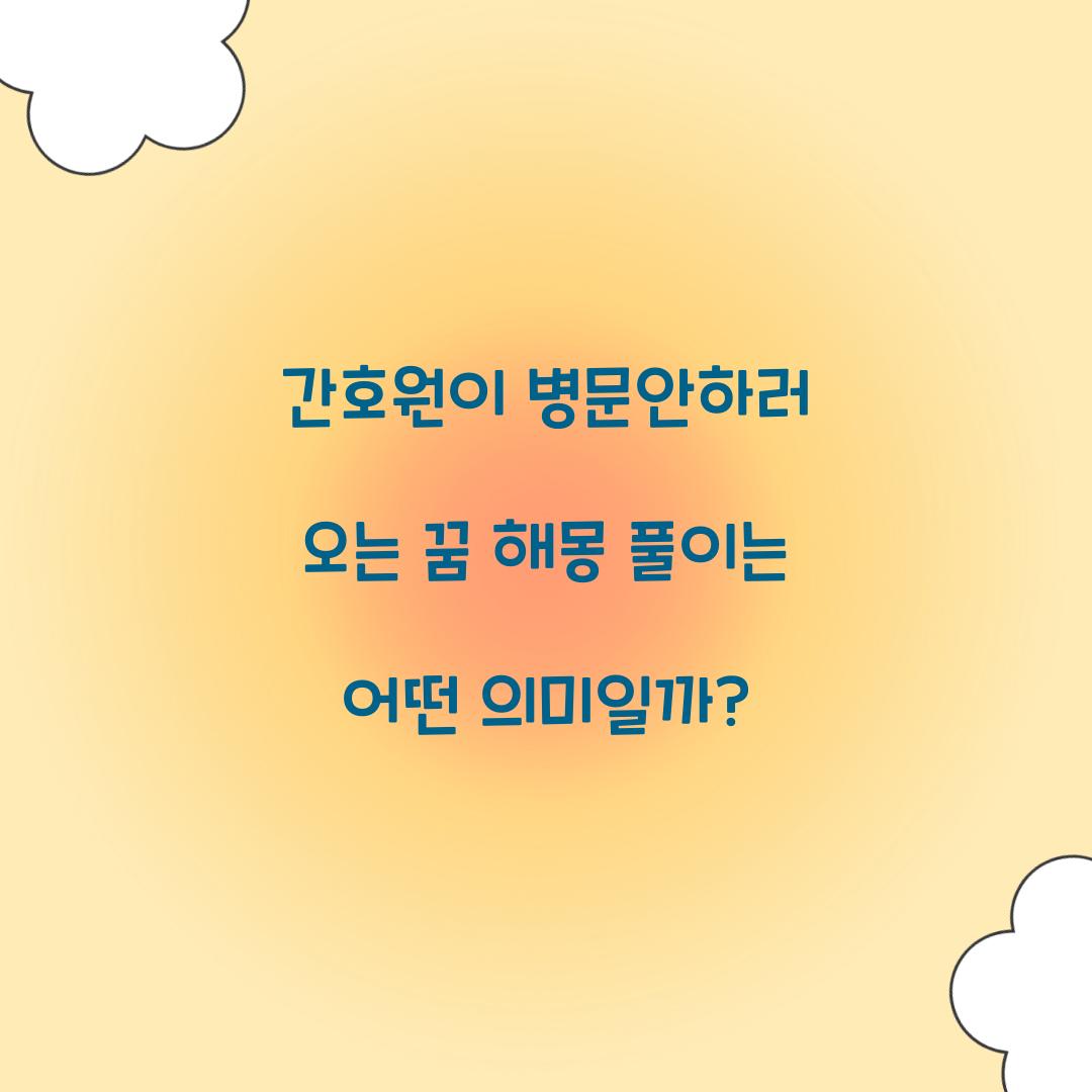 간호원이 병문안하러 오는 꿈 풀이 해몽 해석