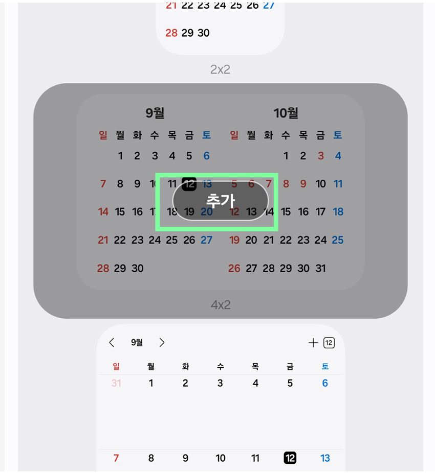 방법 5: 달력 위젯을 홈화면에 추가하기