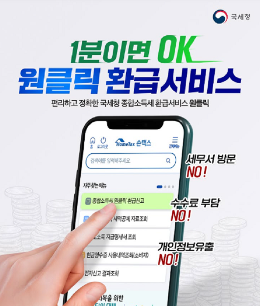 원클릭 환급 서비스 관련 사진