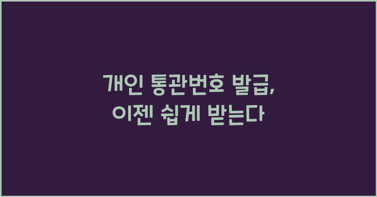 개인 통관번호 발급