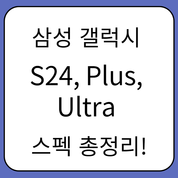 삼성 갤럭시 S24