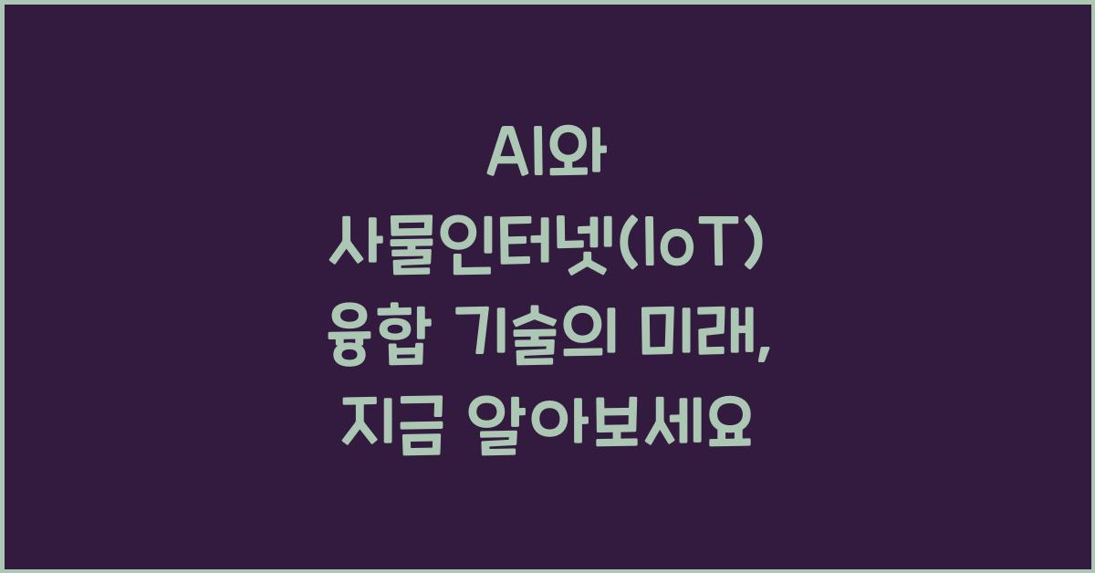 AI와 사물인터넷(IoT) 융합 기술