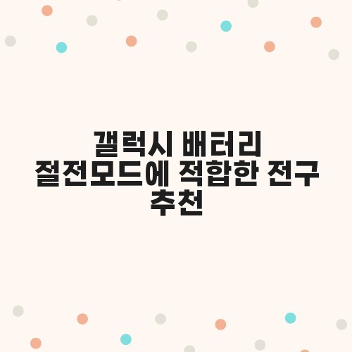 갤럭시 배터리 절전모드에 적합한 전구 추천
