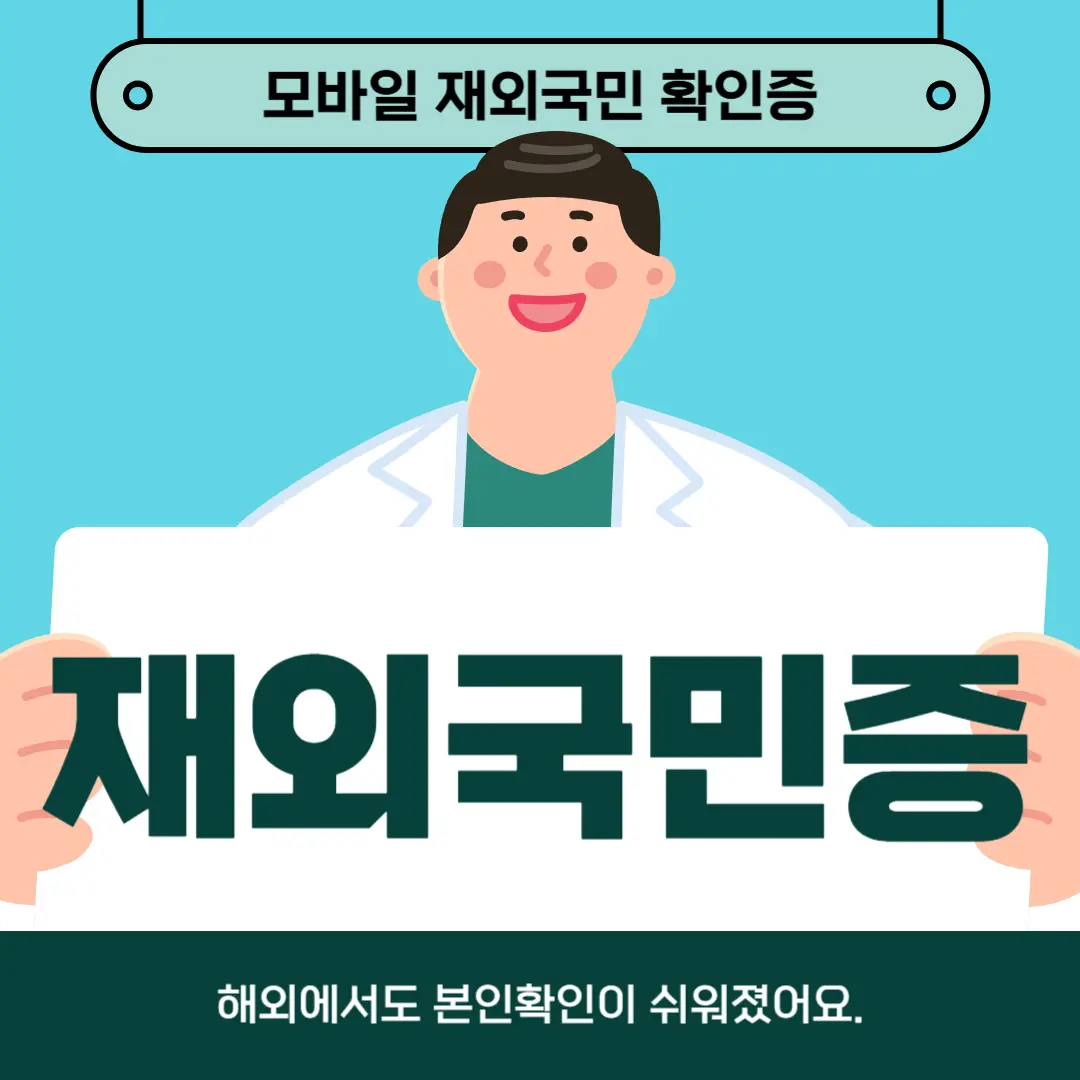 모바일 재외국민 확인증