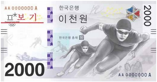 2018년 평창동계올림픽 희귀 지폐