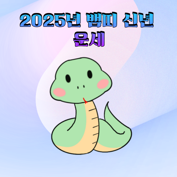 2025년 뱀띠 신년 운세 뱀 이미지