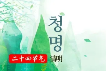 청명하다 뜻 의미 유래_11